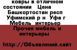 ковры в отличном состоянии › Цена ­ 3 000 - Башкортостан респ., Уфимский р-н, Уфа г. Мебель, интерьер » Прочая мебель и интерьеры   